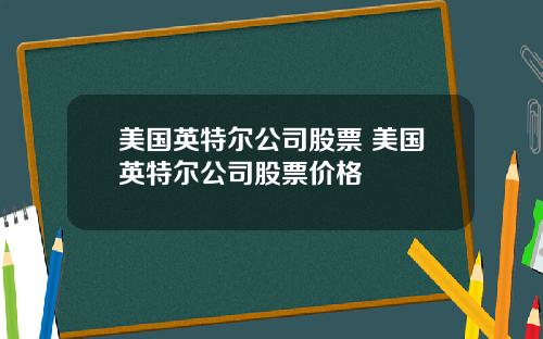 美国英特尔公司股票 美国英特尔公司股票价格