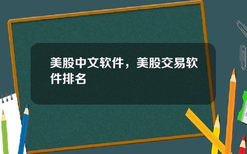 美股中文软件,美股交易软件排名 美股中文软件,美股交易软件排名