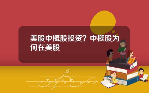 美股中概股投资?中概股为何在美股 美股中概股投资?中概股为何在美股