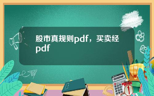 股市真规则pdf，买卖经pdf
