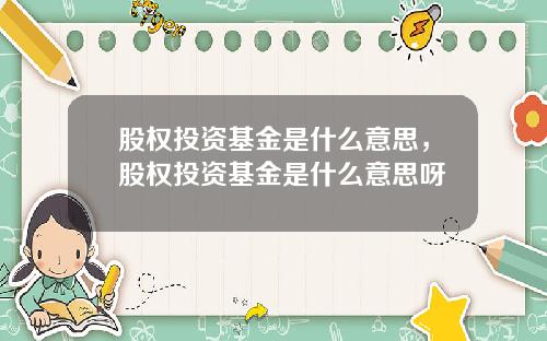股权投资基金是什么意思，股权投资基金是什么意思呀