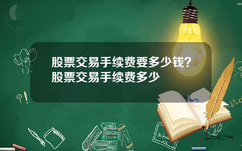 股票交易手续费要多少钱？股票交易手续费多少