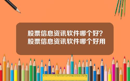 股票信息资讯软件哪个好？股票信息资讯软件哪个好用