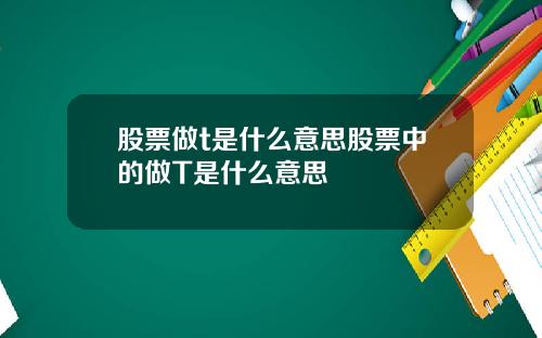 股票做t是什么意思股票中的做T是什么意思