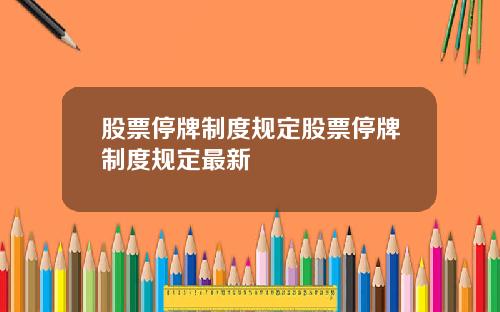 股票停牌制度规定股票停牌制度规定最新