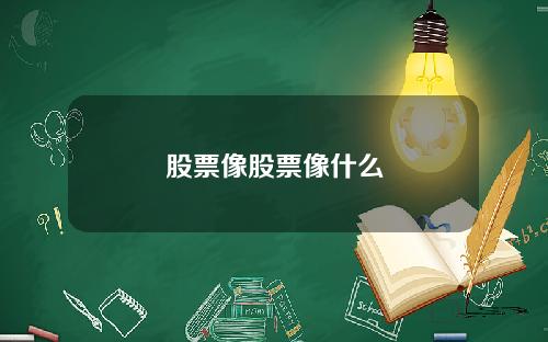 股票像股票像什么