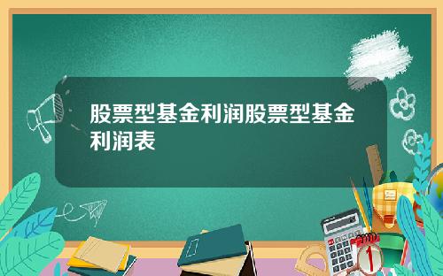 股票型基金利润股票型基金利润表