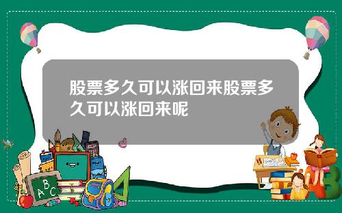 股票多久可以涨回来股票多久可以涨回来呢