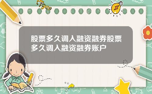股票多久调入融资融券股票多久调入融资融券账户
