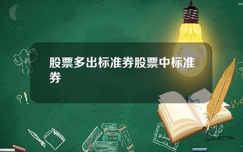 股票多出标准券股票中标准券