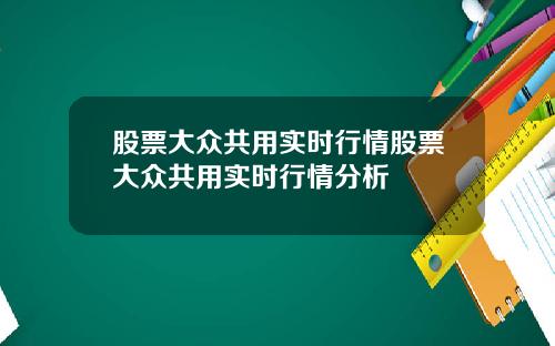 股票大众共用实时行情股票大众共用实时行情分析