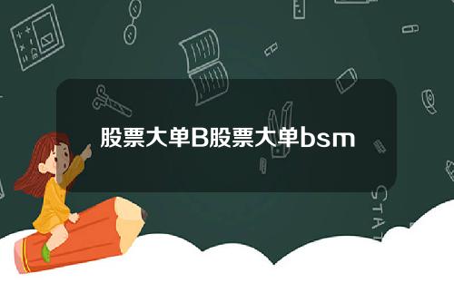 股票大单B股票大单bsm