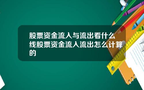 股票资金流入与流出看什么线股票资金流入流出怎么计算的