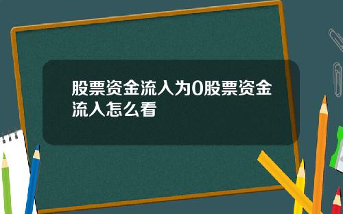 股票资金流入为0股票资金流入怎么看