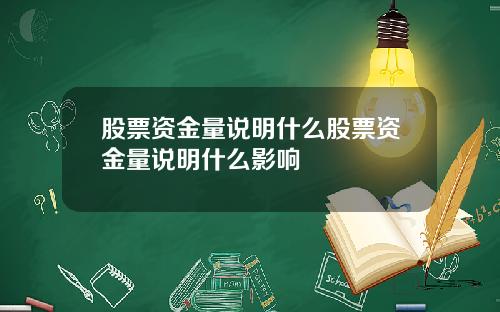 股票资金量说明什么股票资金量说明什么影响
