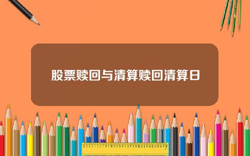 股票赎回与清算赎回清算日
