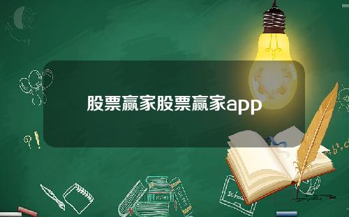 股票赢家股票赢家app