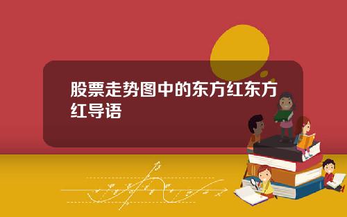 股票走势图中的东方红东方红导语