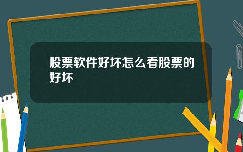 股票软件好坏怎么看股票的好坏