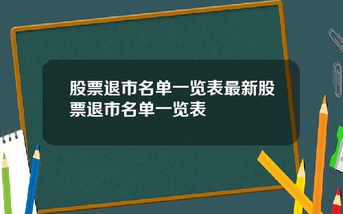 股票退市名单一览表最新股票退市名单一览表