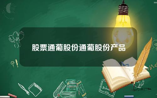 股票通葡股份通葡股份产品