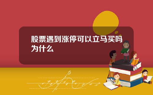 股票遇到涨停可以立马买吗为什么
