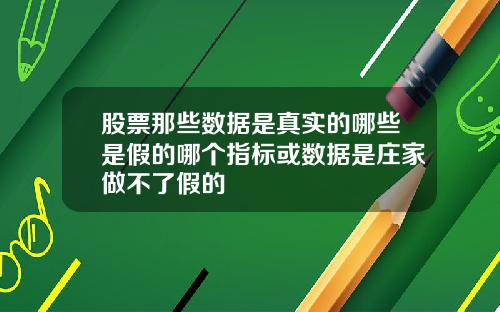 股票那些数据是真实的哪些是假的哪个指标或数据是庄家做不了假的