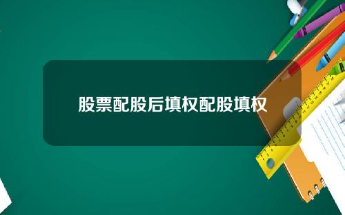 股票配股后填权配股填权