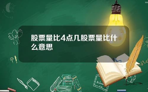 股票量比4点几股票量比什么意思