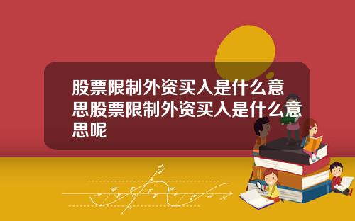 股票限制外资买入是什么意思股票限制外资买入是什么意思呢