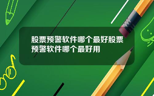 股票预警软件哪个最好股票预警软件哪个最好用