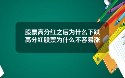 股票高分红之后为什么下跌高分红股票为什么不容易涨