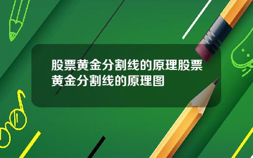 股票黄金分割线的原理股票黄金分割线的原理图