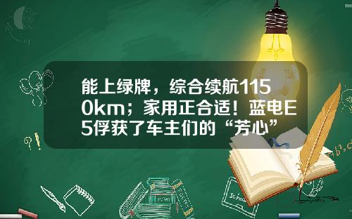 能上绿牌，综合续航1150km；家用正合适！蓝电E5俘获了车主们的“芳心”