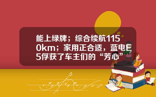 能上绿牌；综合续航1150km；家用正合适，蓝电E5俘获了车主们的“芳心”