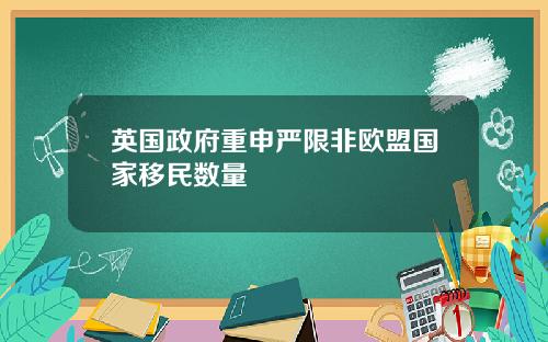 英国政府重申严限非欧盟国家移民数量