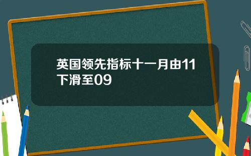 英国领先指标十一月由11下滑至09