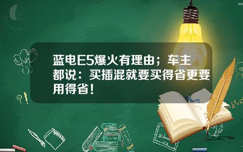 蓝电E5爆火有理由；车主都说：买插混就要买得省更要用得省！