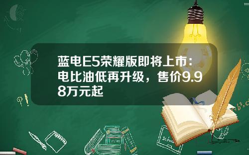 蓝电E5荣耀版即将上市：电比油低再升级，售价9.98万元起
