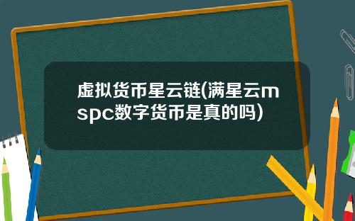 虚拟货币星云链(满星云mspc数字货币是真的吗)