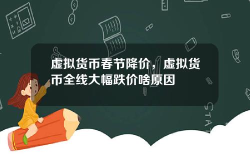 虚拟货币春节降价，虚拟货币全线大幅跌价啥原因