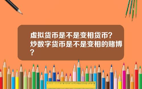 虚拟货币是不是变相货币？炒数字货币是不是变相的赌博？