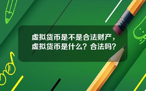 虚拟货币是不是合法财产，虚拟货币是什么？合法吗？