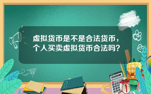 虚拟货币是不是合法货币，个人买卖虚拟货币合法吗？