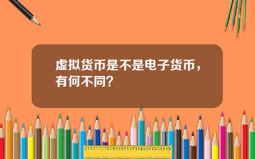 虚拟货币是不是电子货币，有何不同？