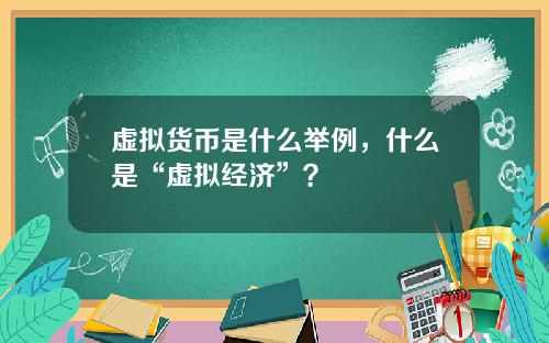 虚拟货币是什么举例，什么是“虚拟经济”？