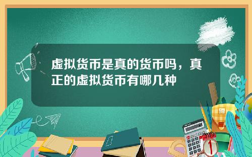 虚拟货币是真的货币吗，真正的虚拟货币有哪几种