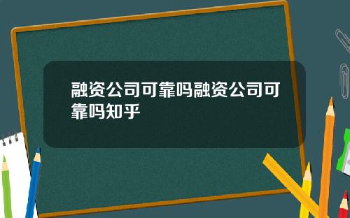 融资公司可靠吗融资公司可靠吗知乎