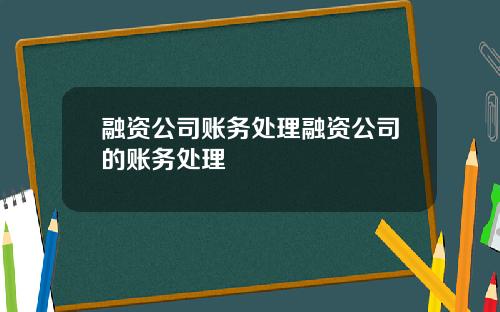 融资公司账务处理融资公司的账务处理