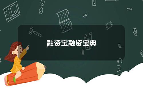融资宝融资宝典